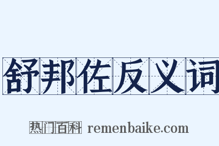 舒邦佐反义词是什么意思的图片